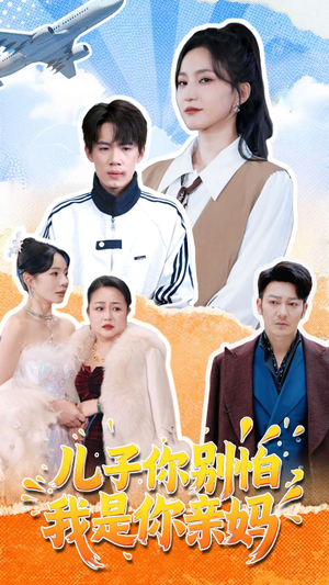 儿子你别怕,我是你亲妈(72集) 儿子你别怕,我是你亲妈(72集)红果短剧免费看