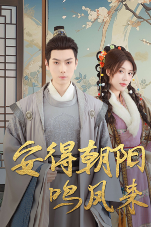 云鬓绾山河(32集) 云鬓绾山河(32集)免费看全集