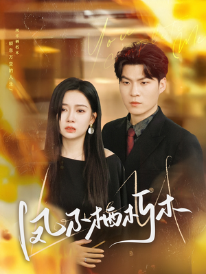 凤不栖朽木(80集) 凤不栖朽木(80集)短剧推荐更新中