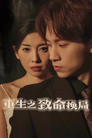 重生之致命换局(48集) 重生之致命换局(48集)在哪里可以看