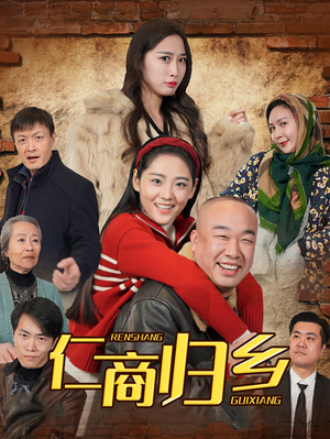 仁商归乡(35集) 仁商归乡(35集)超火短剧抢先看