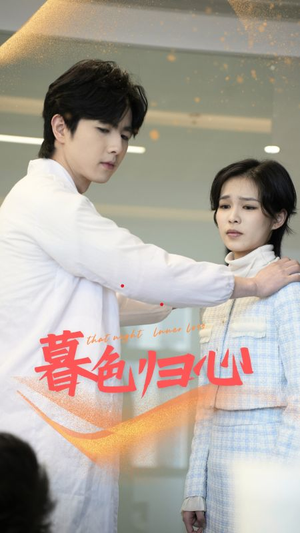 暮色归心(50集) 暮色归心(50集)好看短剧看不停