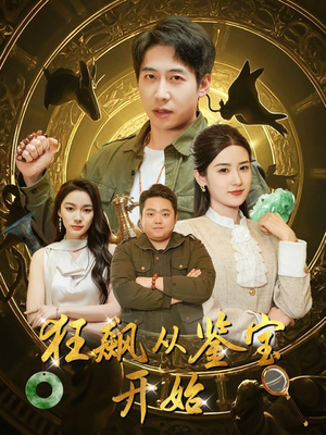 狂飙从鉴宝开始(100集) 狂飙从鉴宝开始(100集)短剧精彩片段