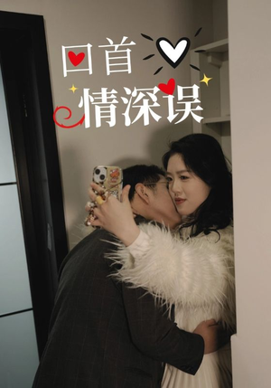 回首情深误(52集) 回首情深误(52集)热门短剧又来了