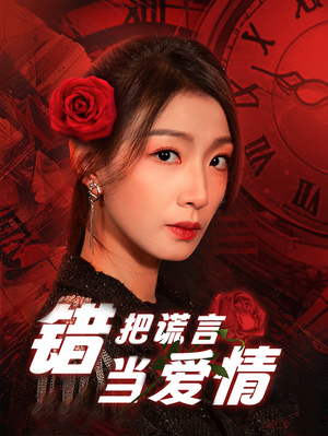 错把谎言当爱情(32集) 错把谎言当爱情(32集)民国短剧推荐