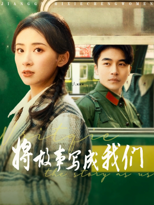 将故事写成我们(77集) 将故事写成我们(77集)在哪看免费