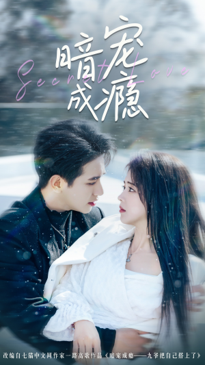 暗宠成瘾(56集) 暗宠成瘾(56集)免费短剧就是爽