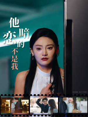 他暗恋的不是我(55集) 他暗恋的不是我(55集)热播短剧免费看