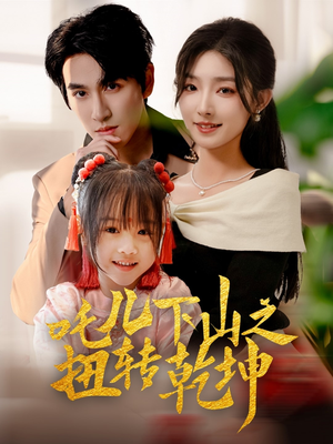 吒儿下山之扭转乾坤(63集) 吒儿下山之扭转乾坤(63集)最热门短剧来了