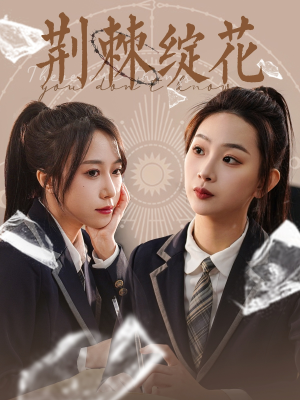 荆棘绽花(105集) 荆棘绽花(105集)精彩短剧热播中