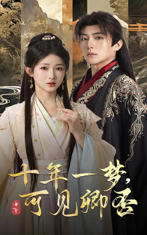 十年一梦可见卿否(60集) 十年一梦可见卿否(60集)在线看完整版