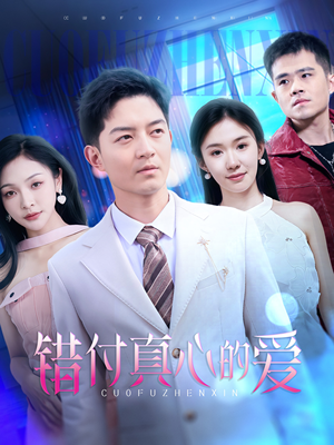 错付真心的爱(60集) 错付真心的爱(60集)直接看到大结局