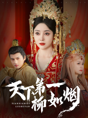 天下第一柳如烟(76集) 天下第一柳如烟(76集)经典回顾免费看