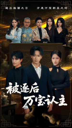 被逐后万宝认主(58集) 被逐后万宝认主(58集)番茄短剧看全集