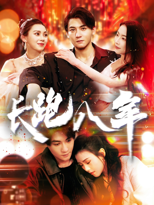 长跑八年(100集) 长跑八年(100集)在哪个平台看