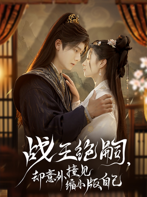 战王绝嗣,却意外撞见缩小版自己(80集) 战王绝嗣,却意外撞见缩小版自己(80集)最新上映的短剧