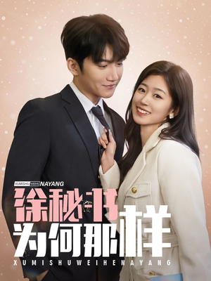 徐秘书为何那样(59集) 徐秘书为何那样(59集)迅雷网盘观看