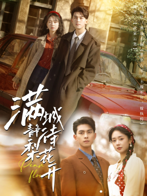 满城静待梨花开(100集) 满城静待梨花开(100集)一口气追完短剧