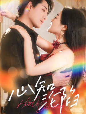 心知沦陷(93集) 心知沦陷(93集)越看越好看短剧