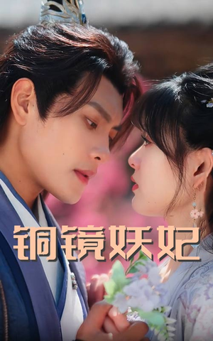 铜镜妖妃(60集) 铜镜妖妃(60集)看过的人都说好