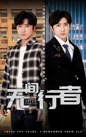 无间行者（60集）剧好看短剧推荐