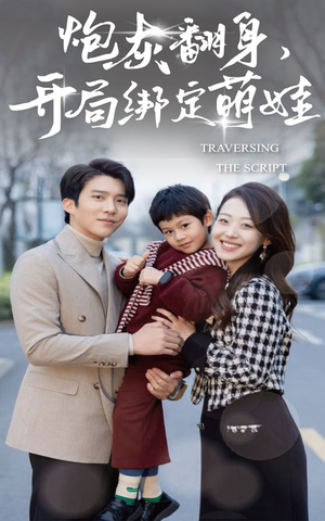 炮灰翻身开局绑定萌娃(60集) 炮灰翻身开局绑定萌娃(60集)在线看完整版