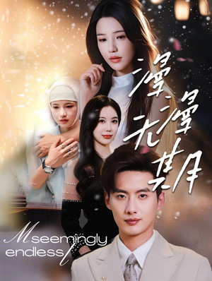 漫漫无期(60集) 漫漫无期(60集)超级好看的短剧