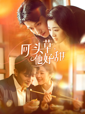 回头草,他好甜(80集) 回头草,他好甜(80集)短剧在哪里看