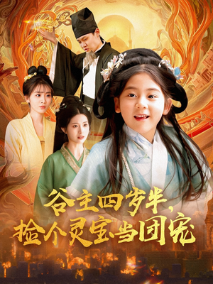 谷主四岁半,捡个灵宝当团宠(69集) 谷主四岁半,捡个灵宝当团宠(69集)今日短剧分享