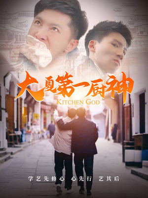 大夏第一厨神（51集）热门短剧抢先看