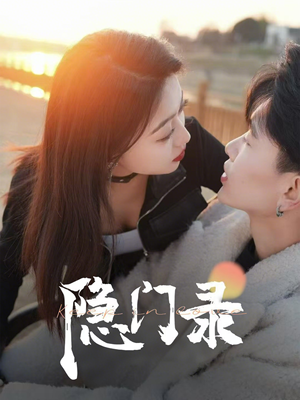 隐门录(60集) 隐门录(60集)我全都看完了