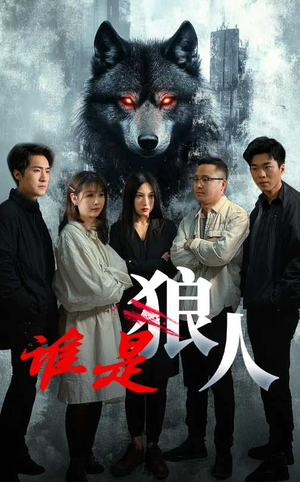 谁是狼人(30集) 谁是狼人(30集)穿越短剧推荐