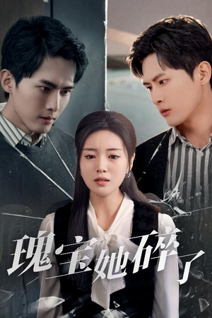 瑰宝她碎了(40集) 瑰宝她碎了(40集)看到了大结局