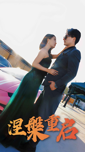 涅槃重启(98集) 涅槃重启(98集)全集都在这里了