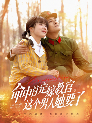 命中注定嫁教官，这个男人她要了（85集）最热门短剧来了