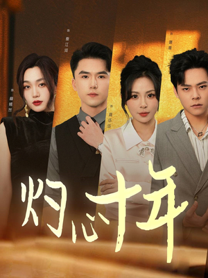 灼心十年（50集）这短剧太好看了