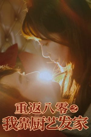 重返八零之我靠厨艺发家(62集) 重返八零之我靠厨艺发家(62集)最新上映的短剧