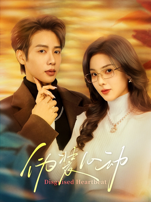 伪装心动(60集) 伪装心动(60集)短剧每日分享