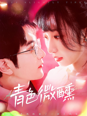 青色微醺(142集) 青色微醺(142集)短剧免费分享