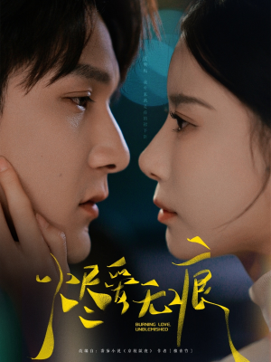 烬爱无痕(92集) 烬爱无痕(92集)在哪看免费