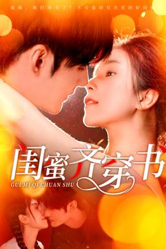 闺蜜齐穿书(100集) 闺蜜齐穿书(100集)高质量短剧推荐