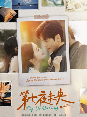 第七夜未央(95集) 第七夜未央(95集)甜宠短剧追到爽