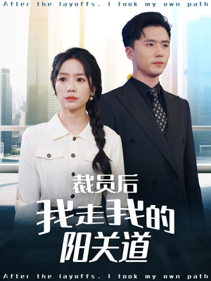 裁员后我走我的阳关道(77集) 裁员后我走我的阳关道(77集)抢先看热门短剧