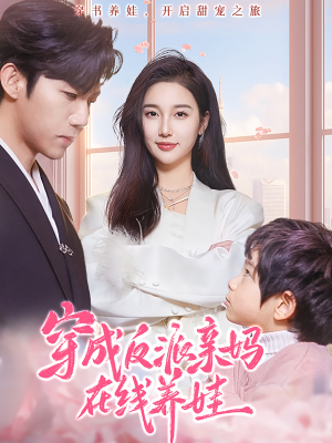 穿成反派亲妈在线养娃(74集) 穿成反派亲妈在线养娃(74集)短剧精彩不断