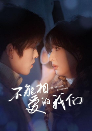 不能相爱的我们(50集) 不能相爱的我们(50集)抢先看热门短剧