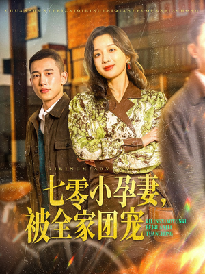 七零小孕妻,被全家团宠(84集) 七零小孕妻,被全家团宠(84集)短剧解说全集