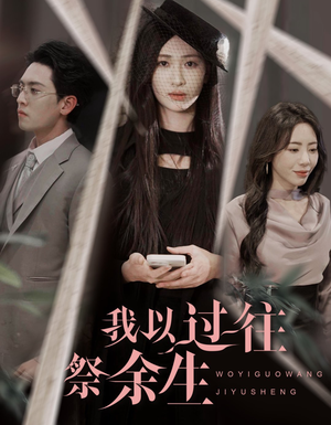我以过往祭余生（60集）无需会员免费看