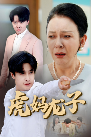 虎妈龙子(47集) 虎妈龙子(47集)免费短剧全集看