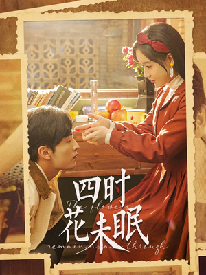 四时花未眠(87集) 四时花未眠(87集)短剧上头又好看