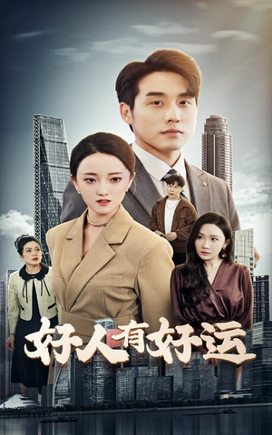 好人有好运(60集) 好人有好运(60集)最火的短剧